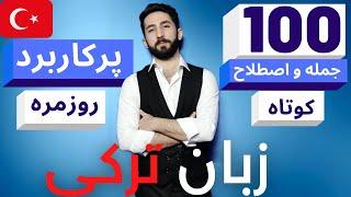 آموزش زبان ترکی آری 100 تا جمله و اصطلاح پرکارد ترکی استانبولی