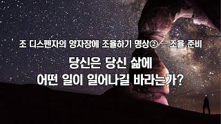 조 디스펜자의 ‘양자장에 조율하기 명상’ #2-조율 준비