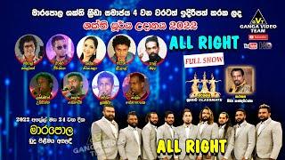 All Right Marapola 2022 Full Show | ඕල්රයිට් මාරපොල 2022 සම්පුර්ණ ප්‍රසංගය