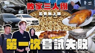 【中古車大揭秘】久違的敗家三人團 口袋瞬間被掏空  收購兩台車！這次老闆帶真的⋯