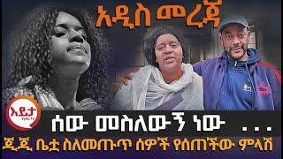 አዲስ መረጃ | ጂጂ ቤቷ ስለመጡጥ ሰዎች የሰጠችው ምላሽ @EyitaTV  እይታ ቲቪ