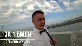 Квартиры за 1.5млн.  в Сочи у моря с ремонтом // Фейк или правда?