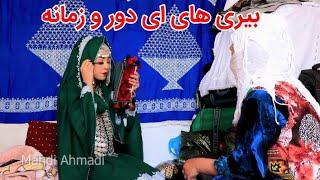 طنز کمدی هزارگی ( عروس مقبول و هوشیار و خسور مادر ساده) قسمت دوم ||Drama part 2Hazaragi