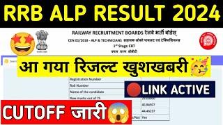 RRB ALP RESULT DATE 2024||rrb alp result kab aayega 2024||rrb alp cutoff||#rrbalp