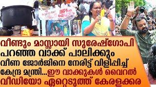 മാസ്സായി സുരേഷ്‌ഗോപിവീണജോർജിനെനേരിട്ട് വിളിപ്പിച്ച് കേന്ദ്രമന്ത്രിഈവാക്കുകൾVideo ഏറ്റെടുത്ത്കേരളക്കര