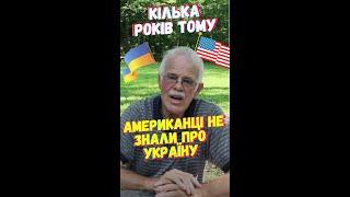 Чи багато американці знають про Україну? / Ніна - Україна #Shorts