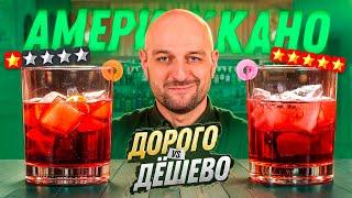 Дорого vs Дёшево: Американо / Americano