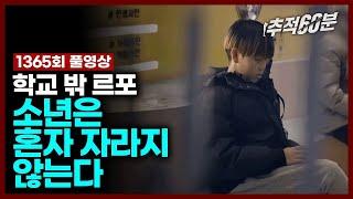 [full/4K] 학교 밖 르포 - 소년은 혼자 자라지 않는다 (재업로드) | 추적60분 1365회 KBS 240426 방송