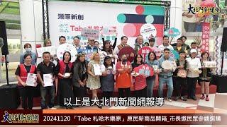 20241120 「Tabe 札哈木樂原」原民新商品開箱 市長邀民眾參觀選購—大北門新聞網