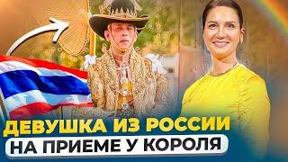 Что подарил Король Таиланда? История жизни обычной девушки из России ￼￼