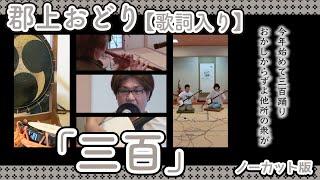 【岐阜県郡上市】郡上おどり 歌詞入り 「三百」ノーカット版
