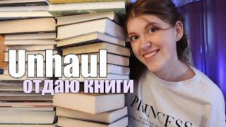 РАСХЛАМЛЕНИЕКниги, которые больше не нужны || UNHAUL