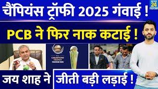 Breaking News : Pakistan ने Champions Trophy 2025 गंवाई, जीत गई BCCI | Jay Shah | ICC | Venue