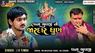 જે કે ટીંમ્બા ધના ભુવાજી ની જોરદાર ધુણ || Meldi ma Ni Dhun || Ranpur ni meldi 2024 || Full Hd Video