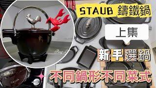 【STAUB鑄鐵鍋】上集/新手選鍋/不同鍋形不同菜式
