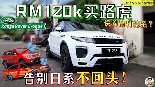 Range Rover Evoque|二手英国车真的修破产!? 质感值回票价, 亲自修给你算给你看, 不要听传说! [ENG BM cc subtitles]