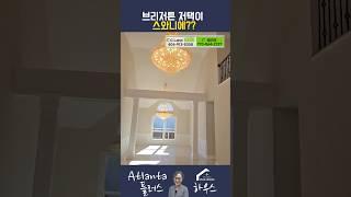 #스와니 #Bridgerton #미국부동산 브리저튼 속 럭셔리 저택 스와니(Suwanee)에서 찾다!- Luxurious house Found in Suwanee! $699,000