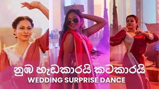 හැමෝම හොයපු Surprise Dance එක