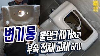 화장실 변기부속 통! 으로 교체해보자!!!(ft.물탱크 해체하기)