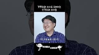 신경외과 의사가 정형외과 의사로 오해를 받는 이유 | 의학 전문채널