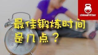 每天最佳训练时间是几点？每天什么时间锻炼最好？什么时候健身最好？