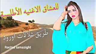 اغاني امزيغية أطلسية للعشاق:رحلة حالمة تنبض بذكريات حب عشق لا ينتهي على طريق ازود izaln tamazightino