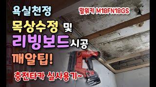 타일 & 욕실리모델링 [리빙보드시공] _BATHROOM REMODELING - 욕실천정 목상수정 및 리빙우드시공 깨알팁!