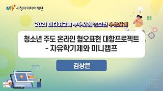 [2021 미디어교육 우수사례 공모전_본선사례] 청소년 주도 온라인 혐오표현 대항프로젝트 - 자유학기제와 미니캠프