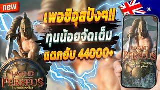 สล็อตแตกดี สล็อตน่าเล่น สูตรสล็อต 2024  Legend of Perseus : เกมเก่ามาแรงปังๆ