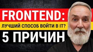 FrontEnd - лучший способ войти в IT? Доказательства, с которыми нельзя поспорить.