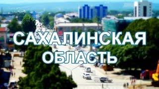 Сахалинская область