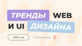 ТРЕНДЫ UI-ДИЗАЙНА В 2024 ГОДУ | ТРЕНДЫ ВЕБ-ДИЗАЙНА