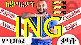 "ING" የሚወስዱ ቃላት