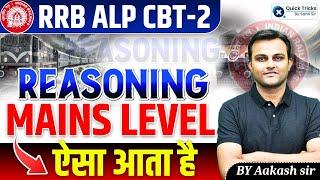 RRB ALP CBT-02 2024 | Reasoning Mains Paper Level | ALP CBT 2 Reasoning Questions| by Aakash sir