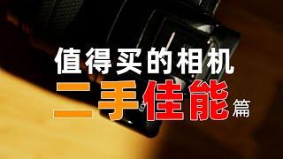 24年底盘点二手佳能相机推荐，二手相机为主「机道」No.266