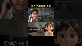 딸의 말을 못알아듣는 아빠 #통화녹음 #아빠와딸 #call툰