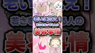 老いに抗え！若さを保っている人の美容事情