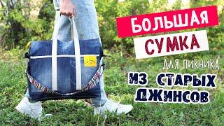 DIY Большая СУМКА из СТАРЫХ ДЖИНСОВ для пикника своими руками. Вторая жизнь вещей.