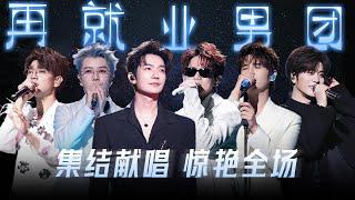 【TME的音乐任意门】再就业男团来袭！ #陈楚生 #苏醒 #王栎鑫 #张远 #王铮亮 #陆虎 集体献唱 | TME腾讯音乐