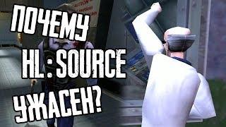 ПОЧЕМУ HALF-LIFE: SOURCE УЖАСЕН?