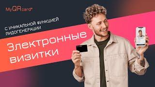 Электронные визитки для бизнеса MyQRcards