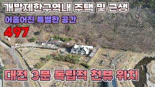 대전 3분 독립적 위치 주택 매매 추가 근린생활시설 건축물 포함 천뷰와 함께 보석 같은 활용 가능한 특별한 매물입니다 - 금산부동산