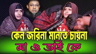 কেন মানতে চায়না জরিনা/Apan Thikana/RJ Kebria