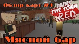 МЯСНОЙ БАР/ОБЗОР КАРТ #4/Paint the town red 4 серия