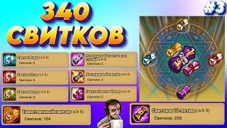 208 ЛД - 340 СВИТКОВ под чай - выбор 1 из 4 аккаунтов | 3 часть | Summoners War