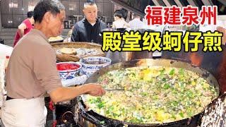 泉州殿堂级海蛎煎老店，深藏石狮40余年，20一份满满料大海的味道【麦总去哪吃】