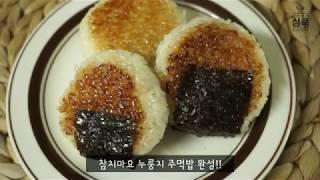 [ENG/간단요리]참치마요 누룽지주먹밥 만들기 Grilled Rice Ball 焼きおにぎり