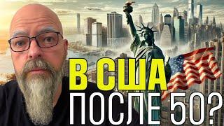 СТОИТ ЛИ ПЕРЕЕЗЖАТЬ В США ПОСЛЕ 50?