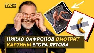 РЕАКЦИЯ НА СОВРЕМЕННОЕ ИСКУССТВО НИКАСА САФРОНОВА: Летов, Пепперштейн и др. / Здесь Настоящие Люди