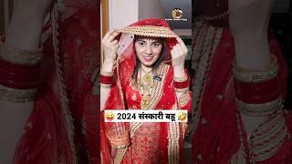 2024 संस्कारी बहू  Comedy Shorts #funny #viral #trending #youtubeshorts #shorts